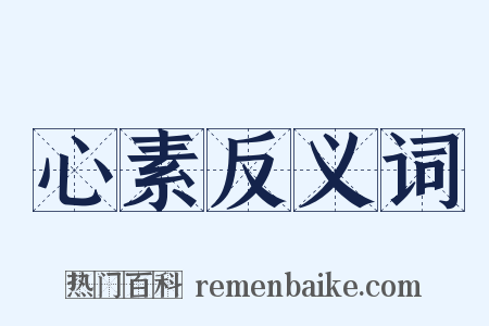 心素反义词是什么意思的图片